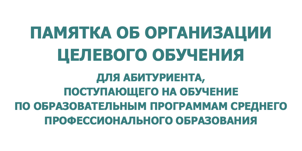 Организация целевого обучения.