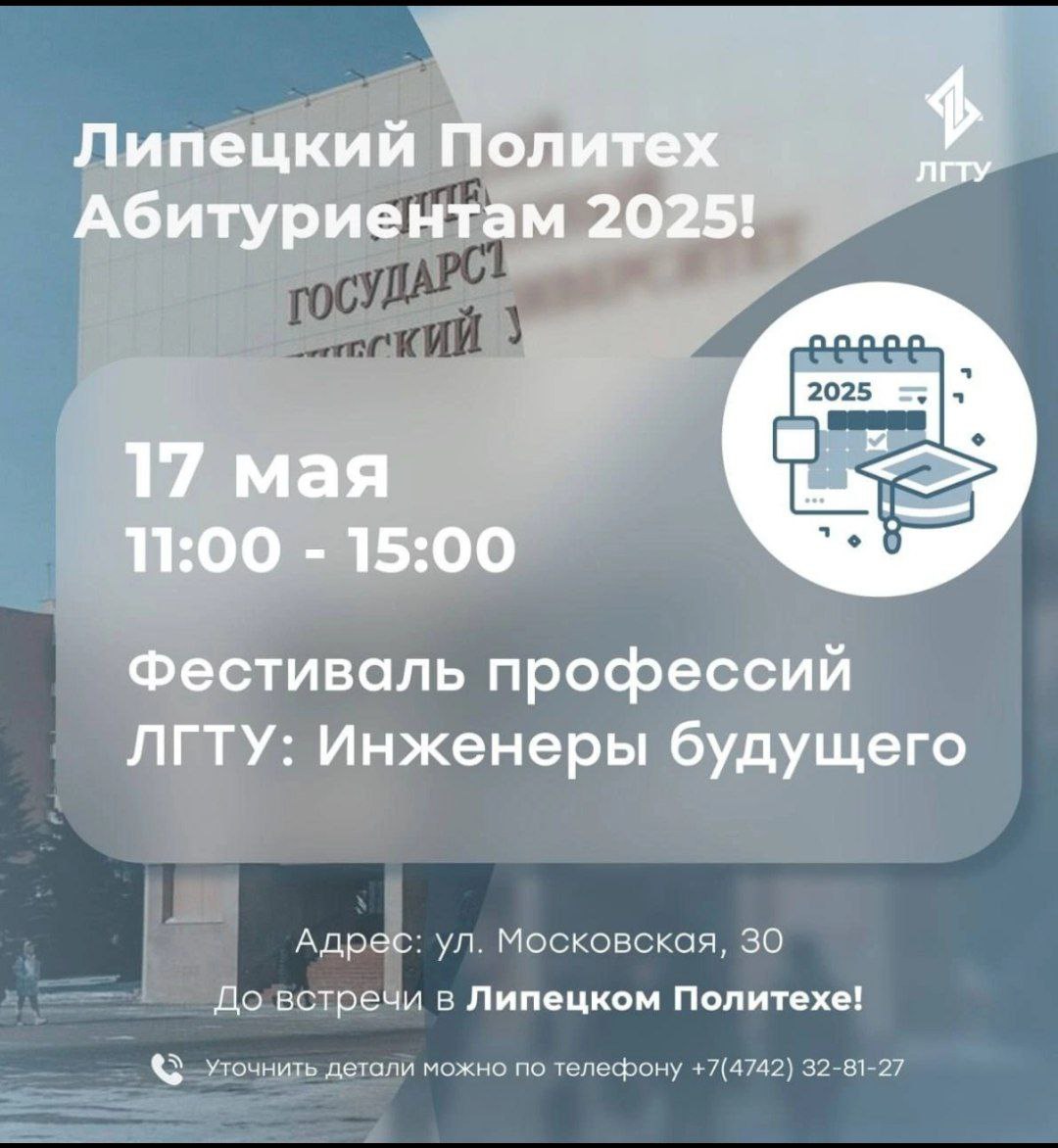 Липецкий Политех - Абитуриентам 2025!.