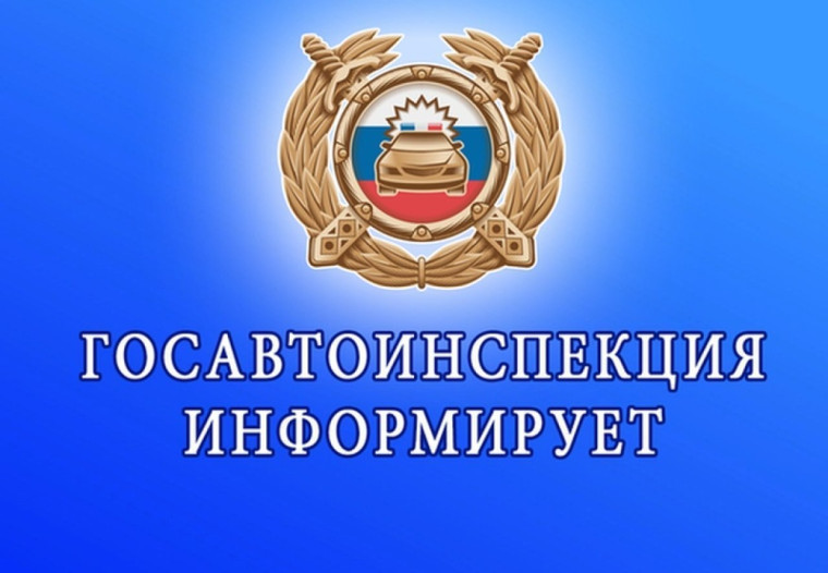 Городская Госавтоинспекция предупреждает.