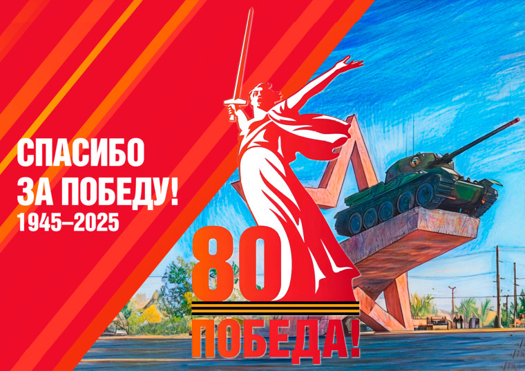 80 Лет Победы!.
