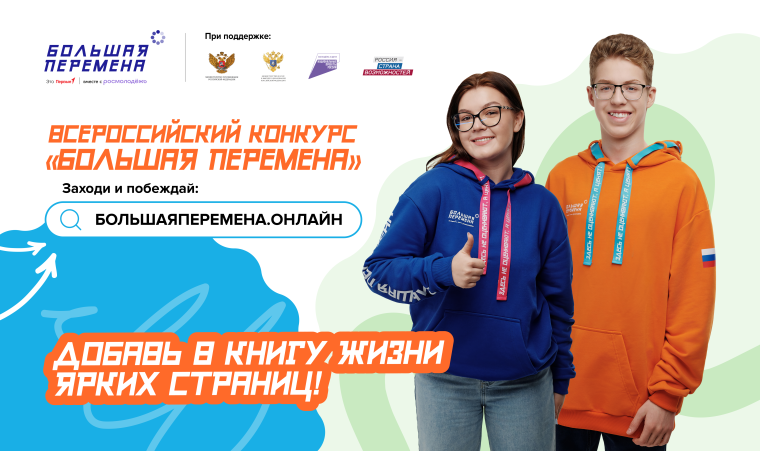 Открой для себя «Большую перемену.
