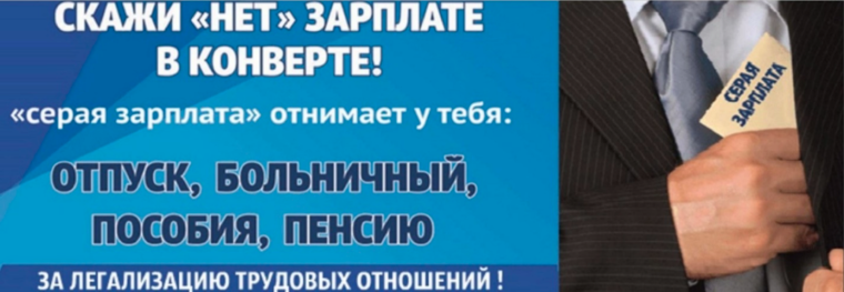 Скажи «НЕТ» зарплате в конверте!.
